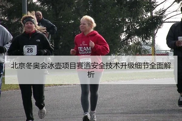 北京冬奥会冰壶项目赛道安全技术升级细节全面解析
