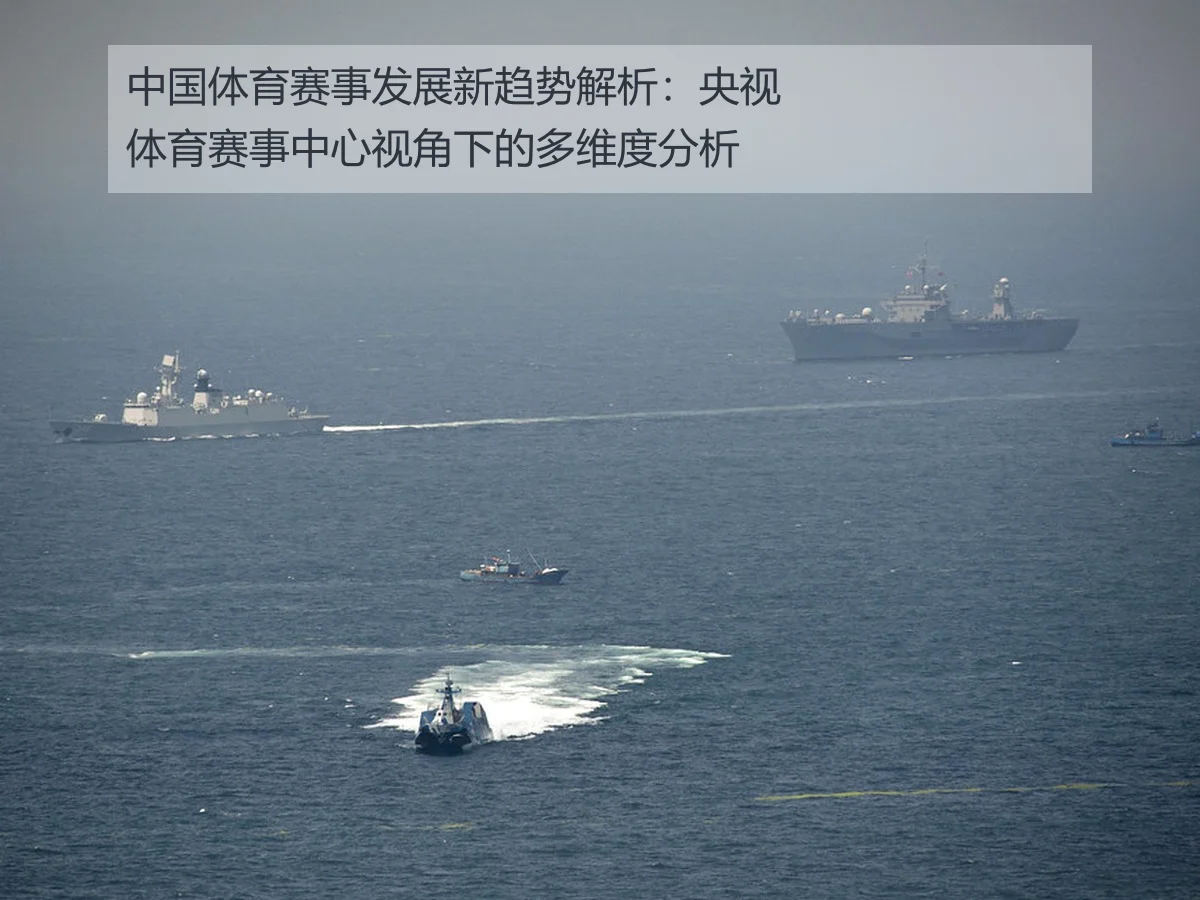 中国体育赛事发展新趋势解析：央视体育赛事中心视角下的多维度分析