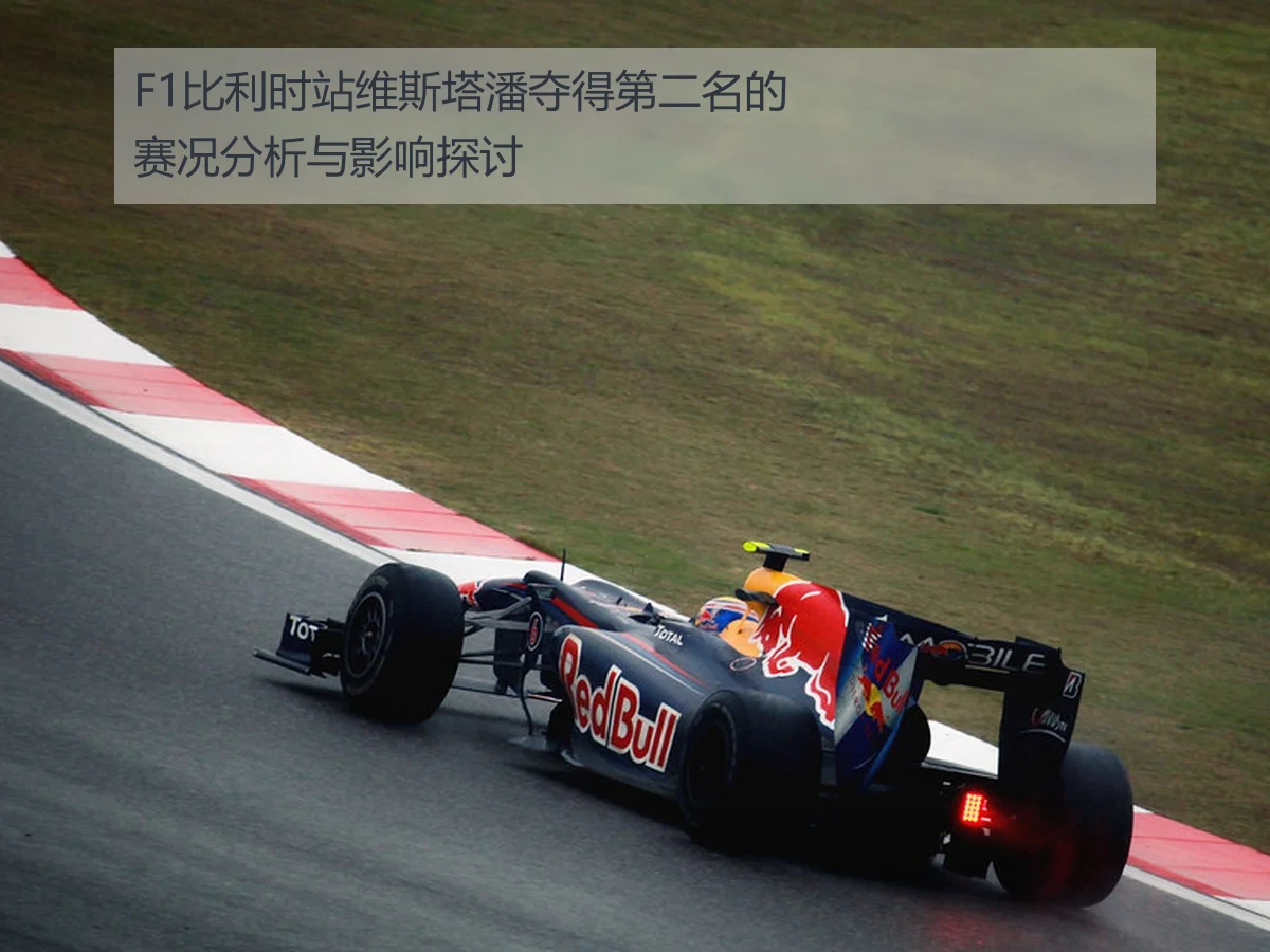 F1比利时站维斯塔潘夺得第二名的赛况分析与影响探讨