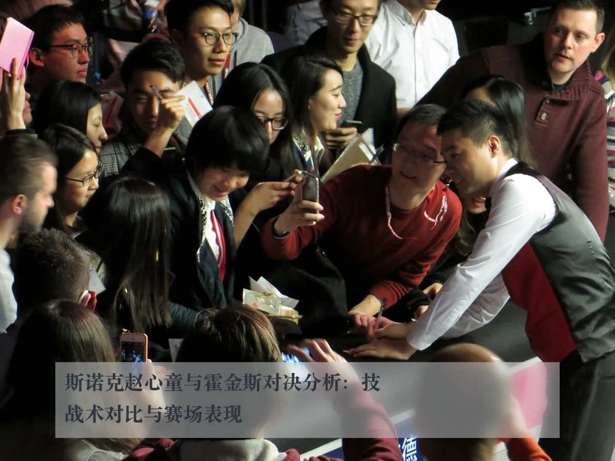 斯诺克赵心童与霍金斯对决分析:技战术对比与赛场表现