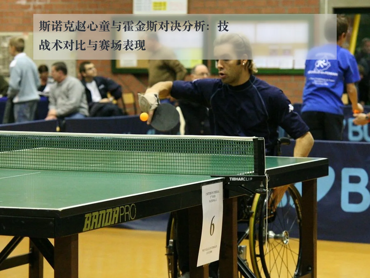 斯诺克赵心童与霍金斯对决分析：技战术对比与赛场表现